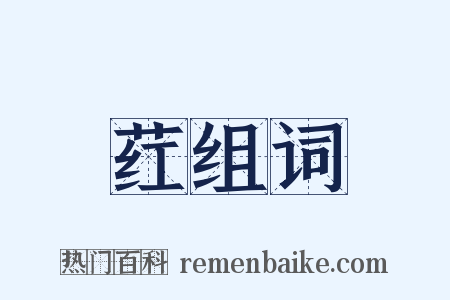 荭组词是什么意思的图片